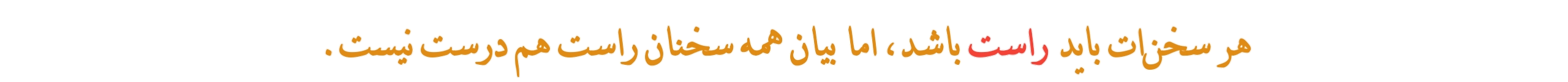 هر سخن‌ات بايد راست باشد